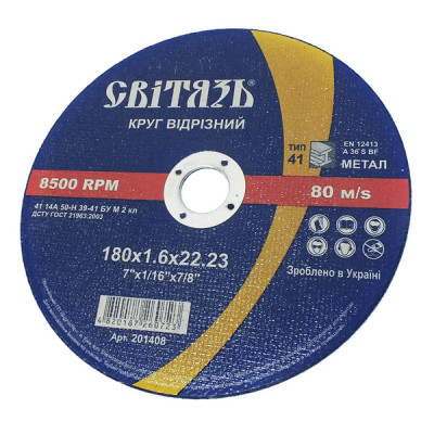 СВІТЯЗЬ Коло відрізне по металу -125х1,6х22,23мм (201406)